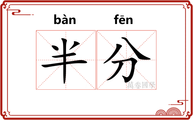半分 半分