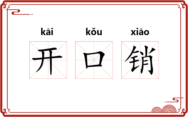 开口销