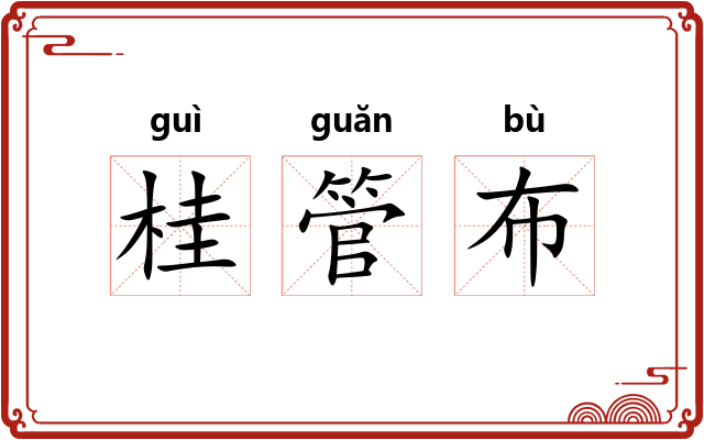 桂管布