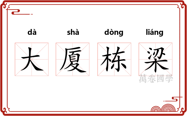 大厦栋梁 大厦栋梁