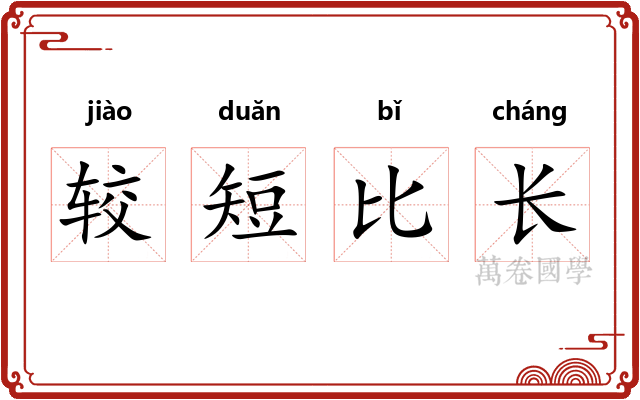 较短比长