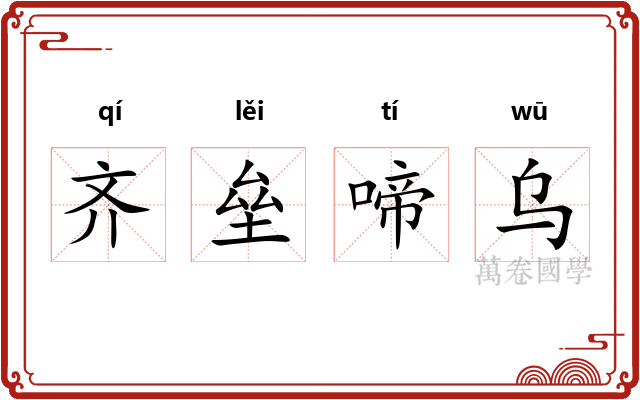 齐垒啼乌 齐垒啼乌