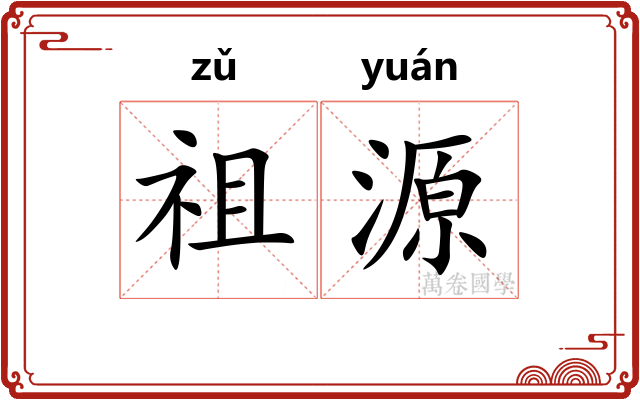祖源