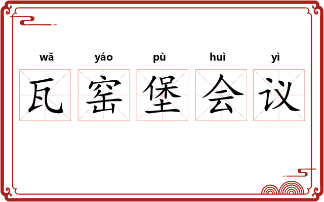 瓦窑堡会议 瓦窑堡会议