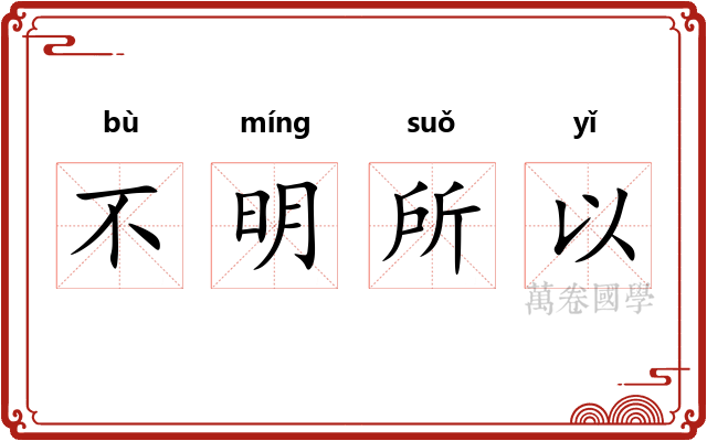 不明所以 不明所以