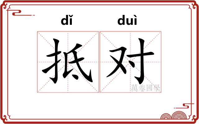 抵对 抵对