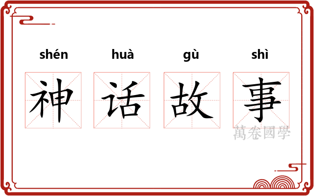 神话故事