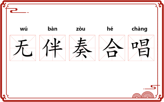 无伴奏合唱 无伴奏合唱
