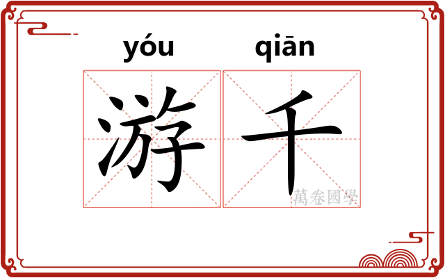 游千