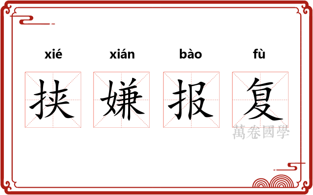 挟嫌报复 挟嫌报复