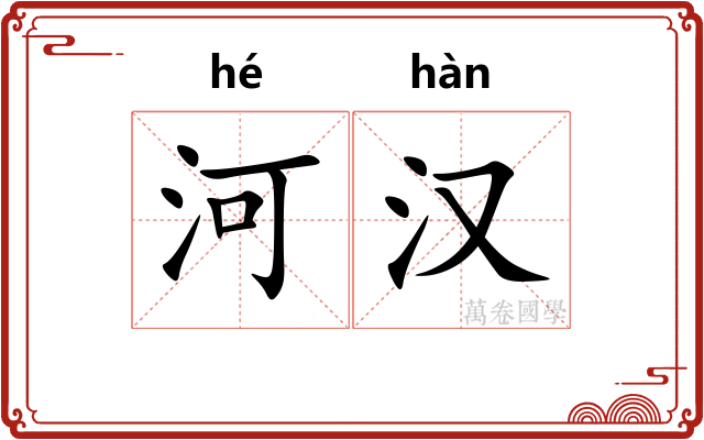河汉