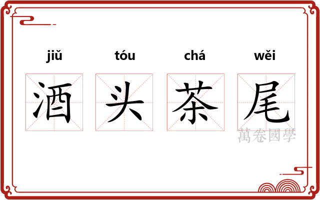 酒头茶尾