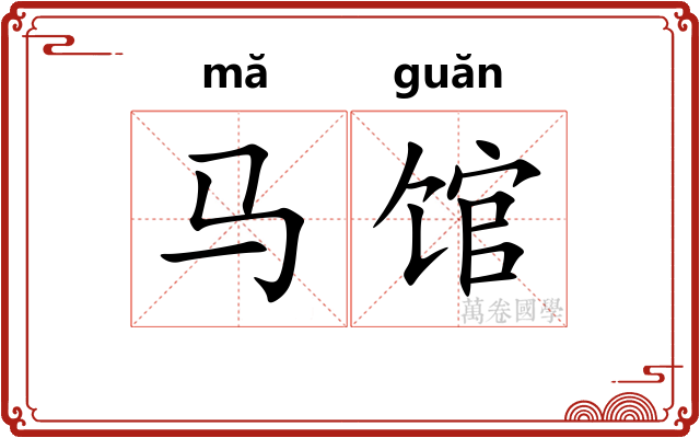 马馆