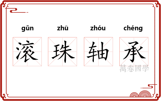 滚珠轴承 滚珠轴承