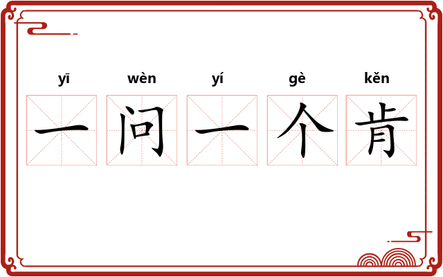 一问一个肯