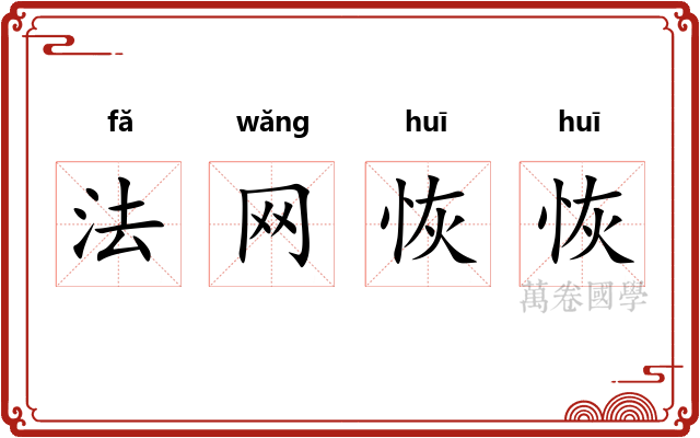 法网恢恢 法网恢恢