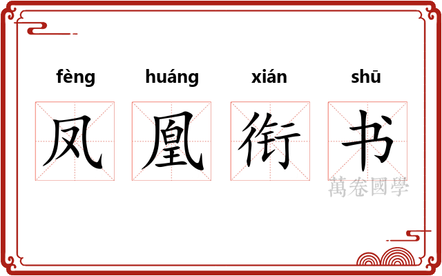 凤凰衔书 凤凰衔书