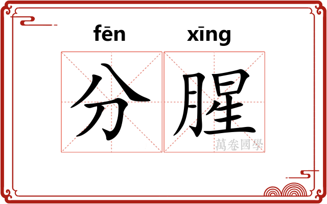 分腥 分腥