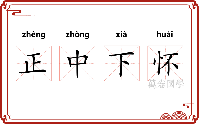 正中下怀