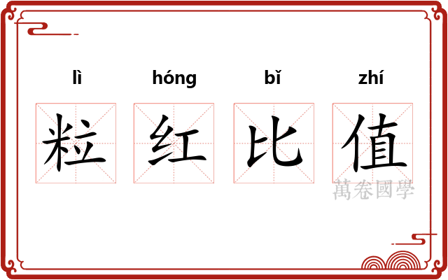 粒红比值 粒红比值