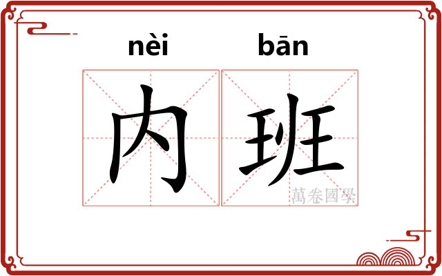 内班 内班