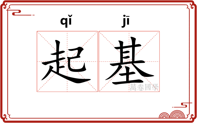 起基