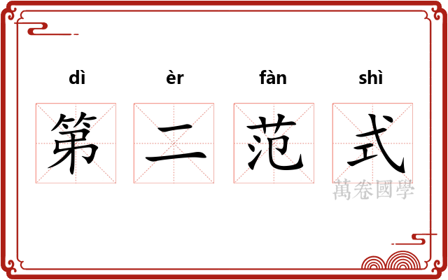 第二范式 第二范式