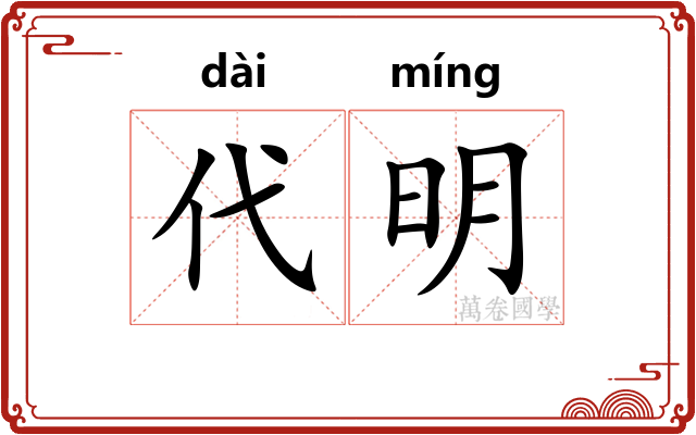 代明 代明