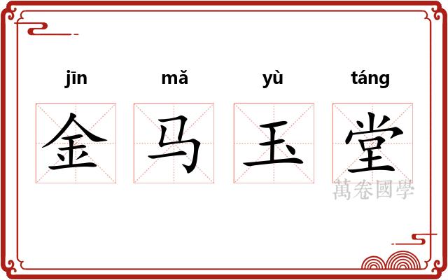 金马玉堂
