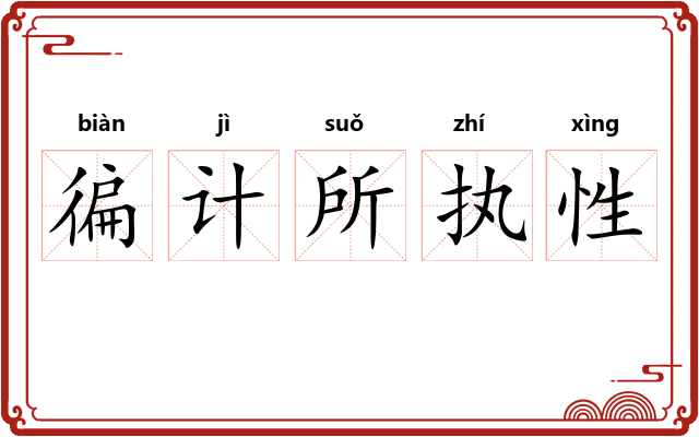徧计所执性 徧计所执性