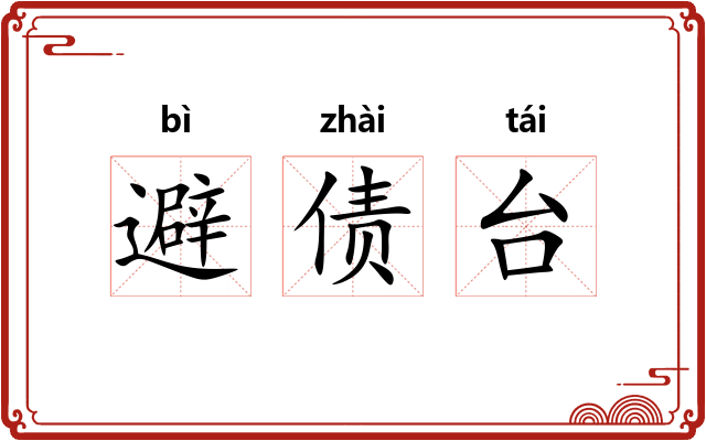避债台