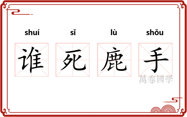 谁死鹿手