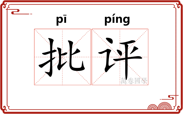 批评 批评