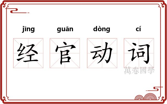 经官动词 经官动词