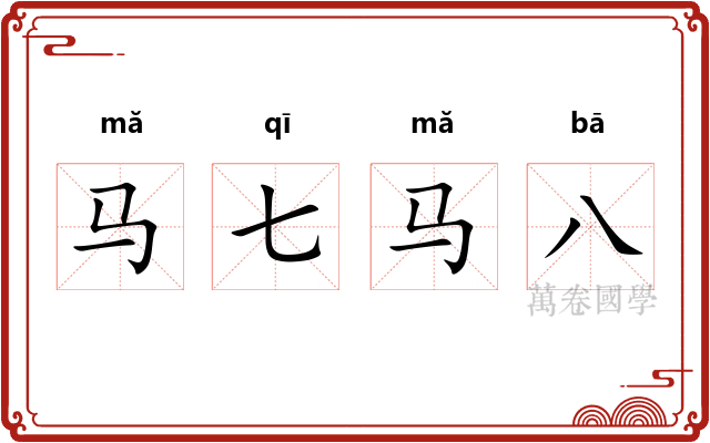马七马八