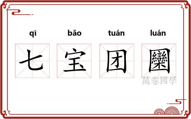 七宝团圞