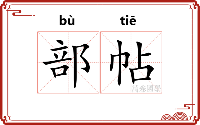 部帖 部帖