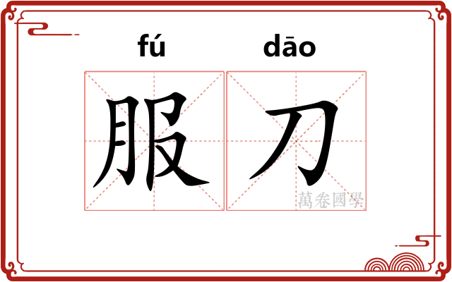 服刀
