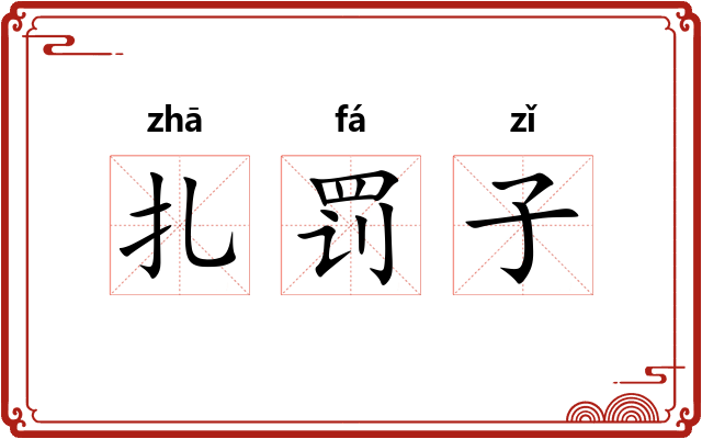 扎罚子
