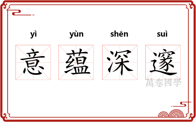 意蕴深邃