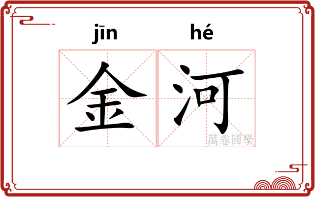 金河