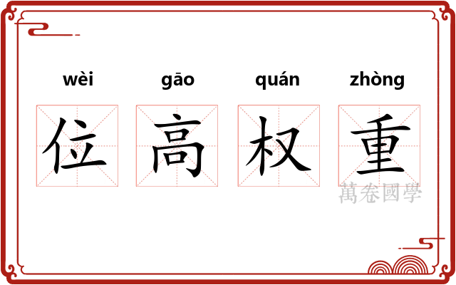 位高权重