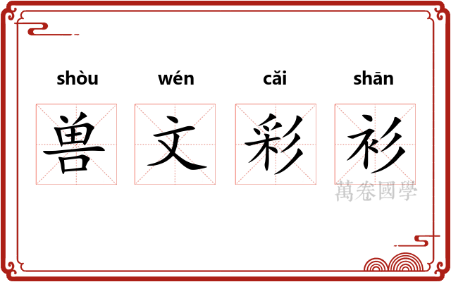 兽文彩衫 兽文彩衫