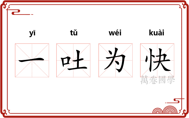 一吐为快 一吐为快