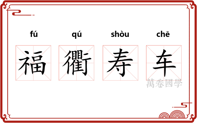 福衢寿车 福衢寿车