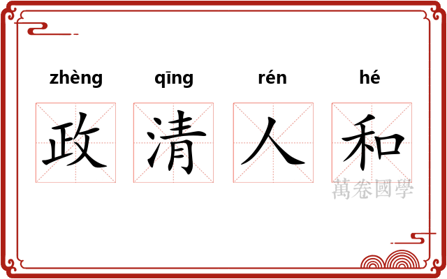 政清人和