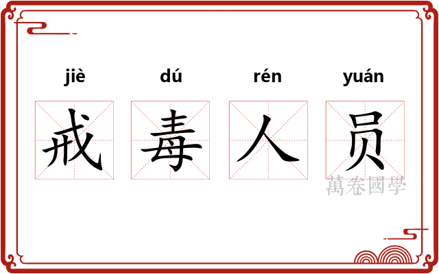 戒毒人员 戒毒人员