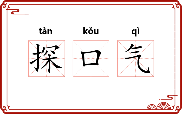 探口气