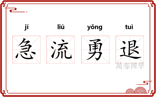 急流勇退 急流勇退