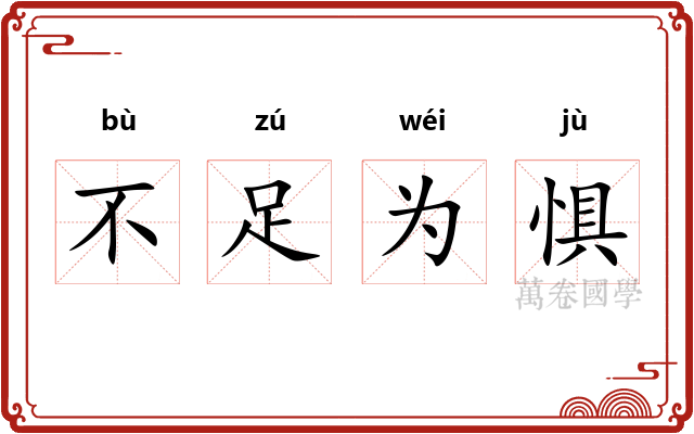 不足为惧 不足为惧